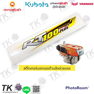 สติ๊กเกอร์แท้เครื่องยนต์KUBOTAแท้รุ่นRT100Plus-RT155Plus