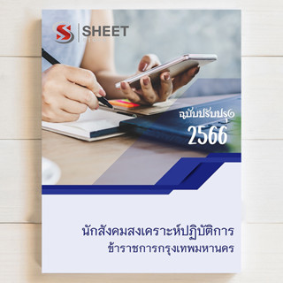 แนวข้อสอบ กทม นักสังคมสงเคราะห์ปฏิบัติการ กทม. ภาค ข [1/2566] สอบบรรจุข้าราชการ กทม