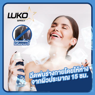 (1รับเพิ่ม2) LUKO สเปร์ยเย็น Instant Cooling Spray ขนาด 55 มล.