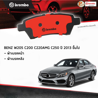 BENZ W205 ผ้าเบรคหน้า หลัง / C-Class ( C200 C220AMG C250 ) ปี 2013 ขึ้นไป / BREMBO ผ้าเบรค เบ็นซ์ เบ๊น เบ๊นซ์ ผ้าเบรก