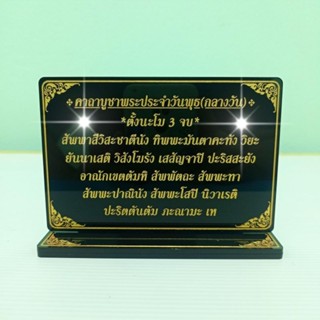 ป้ายคาถาบูชาพระประจำวันพุธ(กลางวัน),ขนาด9.5x13cm.