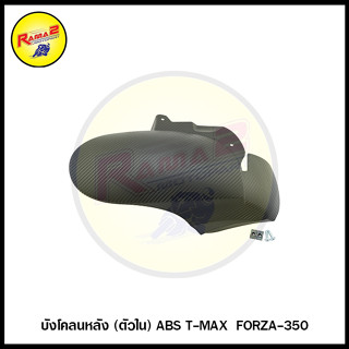 บังโคลนหลัง (ตัวใน) ABS T-MAX  FORZA-350