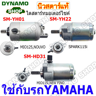 สตาร์ทมอเตอร์ไซค์(มอเตอร์สตาร์ท)ใช้รถ YAMAHA MIO115i,MIO125,NOUVO,SPARK,FINO,FIRANO