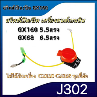 สวิตช์ เปิด-ปิด เครื่องยนต์เบนซิน 5.5 / 6.5 GX160 GX168 สวิทGX160