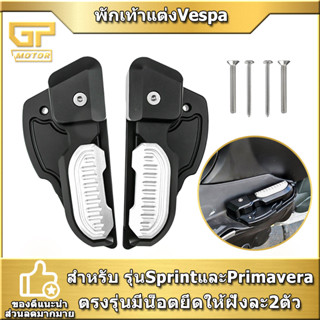 พักเท้าแต่ง Vespa 150 Primavera Sprint 125 150 2018 2019 พักเท้าเวสป้า พักเท้าหลัง พักเท้าเสริม พักเท้า สำหรับ เวสป้า