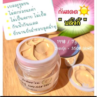 ครีมกันแดด Blinky Sunscreen กันแดดน้ำมันอโวคาโด