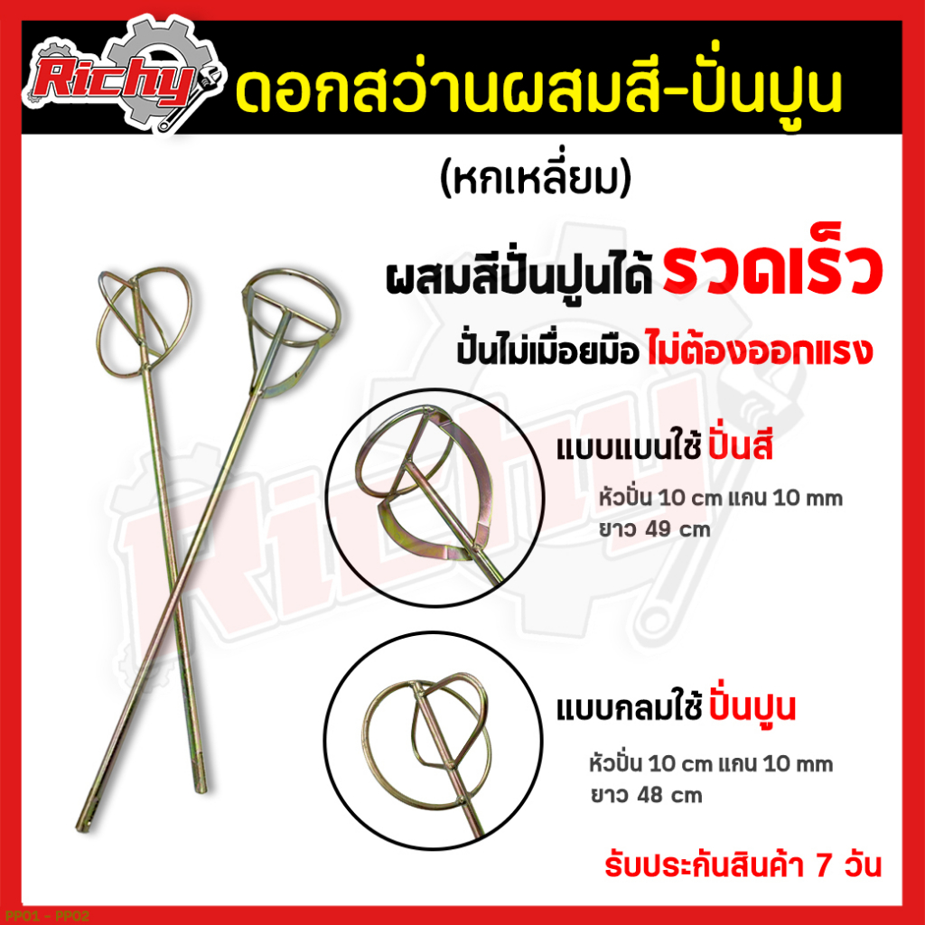 ดอกปั่นผสมสี/ปูน เหล็กกวน ดอกสว่าน ปั่นผสมสี/ปูน หัวปั่น1ชั้น ใช้สว่านแกนโรตารี่ สีทาบ้าน/น้ำมัน/อะคริลิค/ปูน