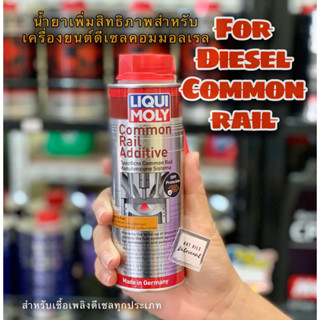 🔴 LIQUI MOLY COMMON RAIL ADDITIVE น้ำยาป้องกันการกัดกร่อนระบบเชื้อเพลิง เพิ่มค่าซีเทน ดีเซลคอมมอนเรล