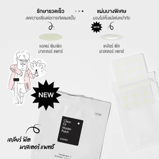 COSRX Clear Fit Master Patch แผ่นแปะสิวรุ่นบางพิเศษ ปลอดภัย แต่งหน้าทับได้