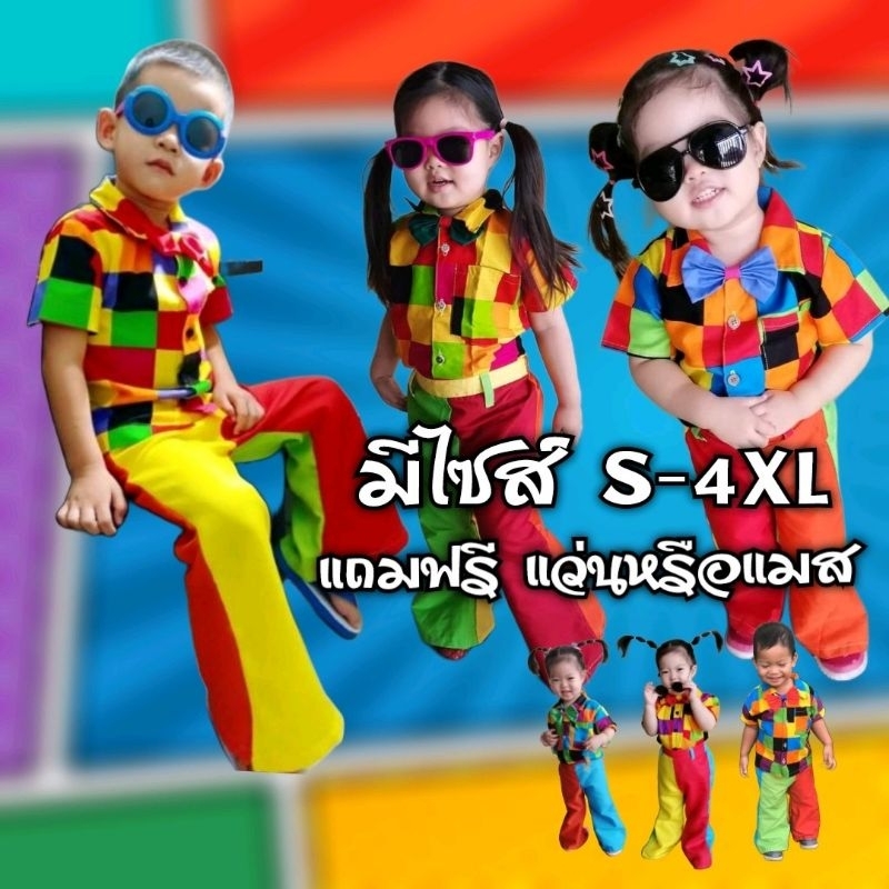 🔥Hot แถมแว่นหรือแมสฟรี🔥มะล่องก่องแก่ง ชุดแหยมเด็ก สงกรานต์ ฝนเทลงมา ชุดลายตาราง สีแจ่มๆ​