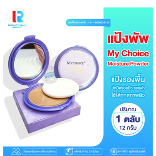 RTพร้อมส่ง แป้งพัฟรองพื้น แป้งตลับ My choice เนื้อบางเบา เครื่องสำอางผญ เเป้งพัฟ เนื้อเเป้งฝุ่น กันน้ำกัเหงื่อ ติดทนนาน