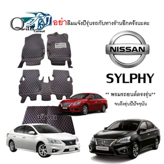 พรมปูรถNISSAN SYLPHY พรมรถยนต์พรมปูพื้นรถยนต์6D ผู้ผลิตพรมปูพื้นรถยนต์รายใหญ่ พรมเข้ารูปเกรดพรีเมียมพรมรถยนต์ลายหนัง6D