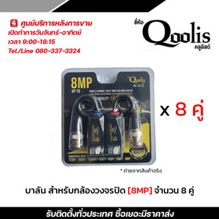 บาลัน 8 MP สำหรับกล้องวงจรปิด 8 คู่ balun for CCTV 8 MP 8 pair แพ็คเกจใหม่ล่าสุดของ Qoolis บาลัน Balun cctv balun HD