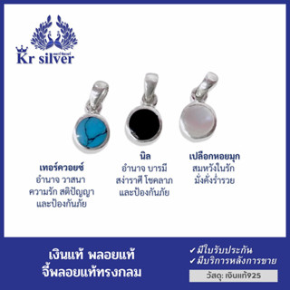 Kr silver  จี้เงินแท้ (เทอร์ควอยซ์) (นิล) (เปลือกหอยมุก)