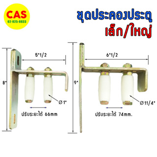 ชุดล้อประคอง ชุดประคองประตูรั้ว ชุดล้อประคองสำเร็จ