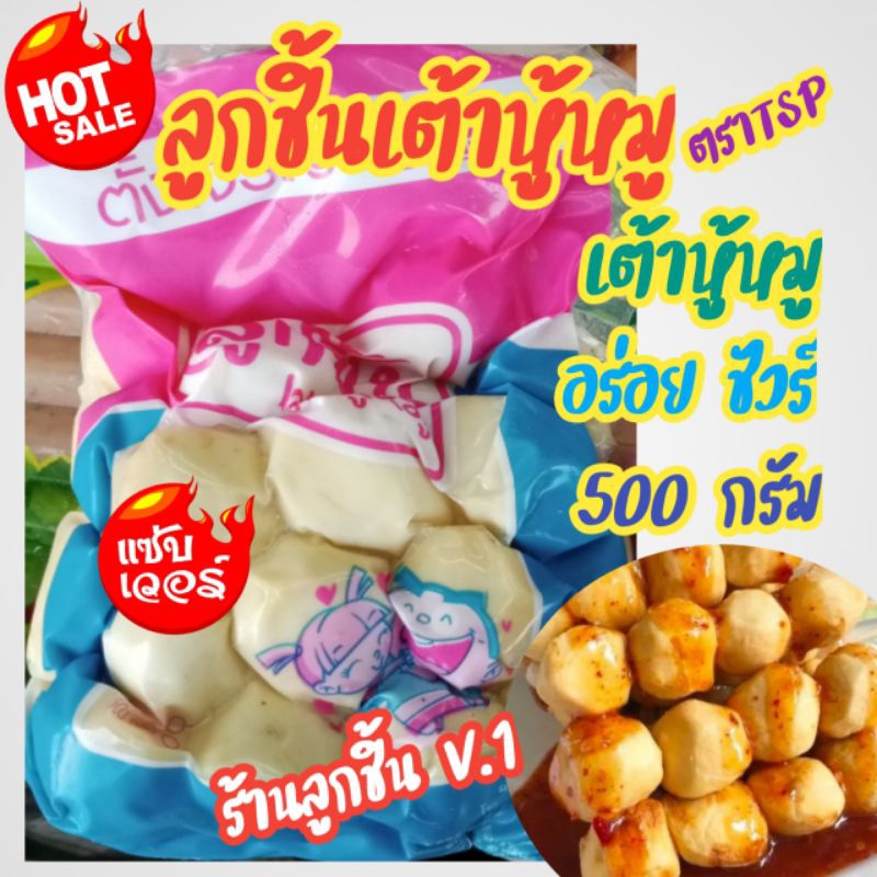 ลูกชิ้นเต้าหู้หมู ตราTSP ลูกชิ้นเต้าหู้หมูแสนอร่อย สด สะอาด ปลอดภัย ผ่านมาตรฐานสากล อร่อยชัวร์ 500 กรัม