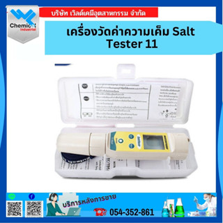 เครื่องวัดค่าความเค็ม Salt Tester 11