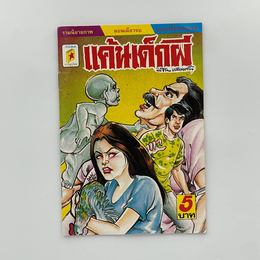 corcai เซต ุ6 เล่ม การ์ตูนไทย การ์ตูนผี หนังสือโบราณ หายาก อ่านสนุก น่าสะสม สินค้าใหม่ ราคาโรงงาน ล้างสต๊อค thumbnail 5