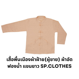 เสื้อพื้นเมืองผ้าฝ้าย(ผู้ชาย) ฟองน้ำ แขนยาว SP.CLOTHES