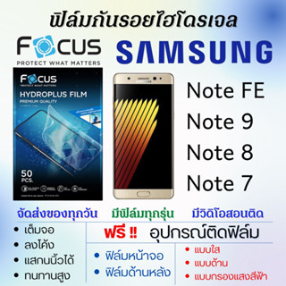 Focus ฟิล์มไฮโดรเจล Samsung Note FE,Note9,Note8,Note7 แถมอุปกรณ์ติดฟิล์ม ติดง่าย ไร้ฟองอากาศ ซัมซุส โฟกัส