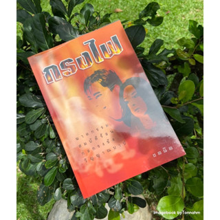 หนังสือมือ 2 #กรงไฟ ผู้เขียน #ชลนิล