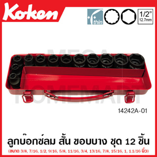 Koken # 14241A-01 บ๊อกซ์ลม สั้น ขอบบาง 6 เหลี่ยม (นิ้ว) ขอบบาง ชุด 12 ชิ้น ในกล่องเหล็ก (Impact Socket Set)