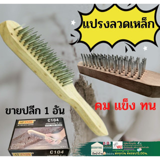 แปรง ลวด ขัด เหล็ก ขัดสนิม  5 แถว แปรงลวด ขัดสี  ขนแน่น AT INDY