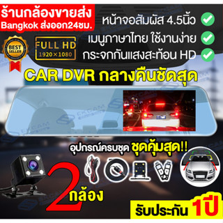 🚀รับประกัน1ปี🚀 กล้องติดรถยนต์ หน้าจอสัมผัส5นิ้ว ที่คุ้มค่าที่สุดIPS ระบบสัมผัสแบบใหม่ 2กล้อง HD 1080P ชัดแน่แน่ CAR DVR