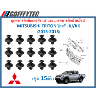 GOFFFYTEC-A617(1ชุด15ตัว) พุกพลาสติกยึดกระจังหน้าและแผงพลาสติกบังหม้อน้ำ MITSUBISHI TRITON ไทรทัน KJ/KK (2015-2018)