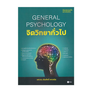 หนังสือ จิตวิทยาทั่วไป : General Psychology