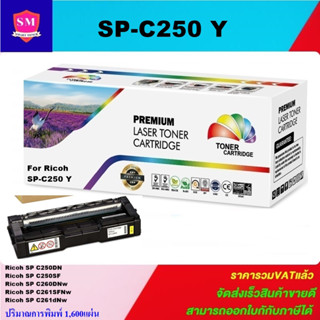 หมึกพิมพ์เลเซอร์เทียบเท่า Ricoh SP C250 Y(สีเหลืองราคาพิเศษ) FOR Ricoh Aficio SP C250/C260/C261SF/C261SFNw