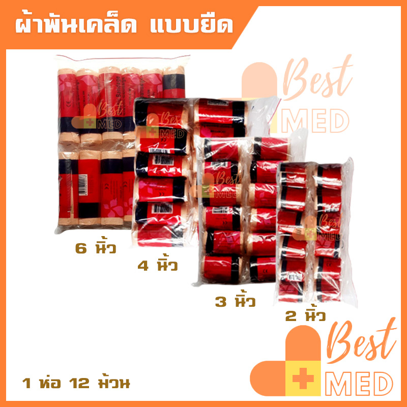 ผ้าพันเคล็ด Elastic Bandage ผ้าพันแผลแบบยืด ผ้ายืดรัดมือ แขน ขา เข่า ข้อเท้า ขนาด 2นิ้ว,3นิ้ว,4 นิ้ว,6นิ้ว (1ห่อ 12ม้วน)