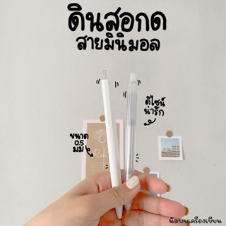 ดินสอกด 0.5 MM MINIMAL ปลอกใส กับปลอกขาว