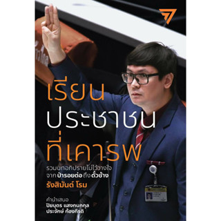 Kledthai(เคล็ดไทย) หนังสือ เรียนประชาชนที่เคารพ: รวมบทอภิปรายไม่ไว้วางใจจากป่ารอยต่อถึงตั๋วช้าง