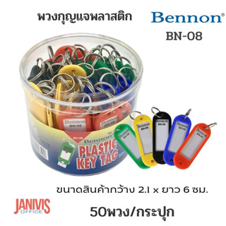 พวงกุญแจพลาสติก BENNON BN-08 (50 พวง/กระปุก)