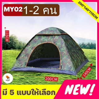 【HOT SALE】 เต็นท์นอน เต็นท์ แคมป์ปิ้ง ใช้เดินป่าหรือสนาม (สำหรับนอน 1-2 / 3-4 คน)