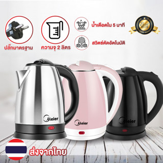 Meier กาน้ำร้อน 2ลิตร Electric kettle กาต้มน้ำไฟฟ้า สแตนเลส 1500W ร้อนเร็ว 5นาที ตัดไฟอัตโนมัติ สินค้าคุณภาพดี