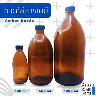 ขวดแก้วใส่สารเคมีสีชาพร้อมจุกพลาสติก มี 3 ขนาด 100 ml/500 ml/1000 ml. มาตรฐานส่งออก Amber bottle