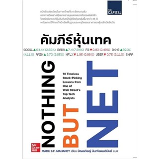 คัมภีร์หุ้นเทคเจาะลึกความลับของการวิเคราะห์หุ้นเทคจากมุมมองคนวงในวอลล์สตรีท ผู้เขียน Mark S.F. Mahaney