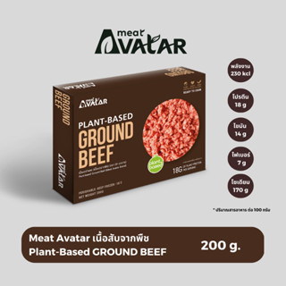 มีท อวตาร เนื้อบดจำแลง (เนื้อบดจากพืช) (Meat Avatar Plant-Based GROUND BEEF) RT200g.