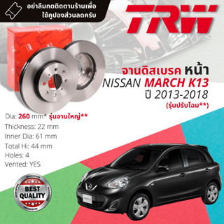 🔥ใช้คูปองลด20%เต็ม🔥จานเบรคหน้า 1 คู่ / 2 ใบ NISSAN MARCH 1.2 K13 ปี 2011-2018 TRW DF 7330,7222 ขนาด 260 mm , 238 mm