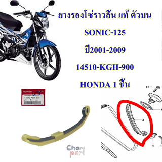 ยางรองโซ่ราวลิ้น แท้ ตัวบน SONIC-125  ปี2001-2009    14510-KGH-900   HONDA 1 ชิ้น