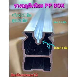 รางอลูมิเนียม PP BOX ติดกล้องเรทดอทได้มีร่องเชือกสำหรับทำศูนย์