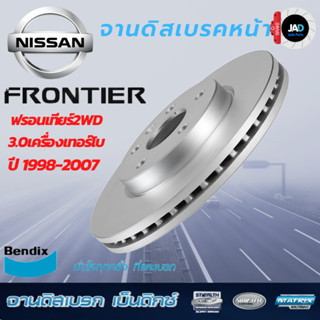 จานเบรค NISSAN FRONTIER 2WD จานดิสเบรค ล้อ หน้า นิสสัน ฟรอนเทียร์ 2WD 3.0เครื่องเทอร์โบ [ ปี 98-07 ] จาน เบรค Bendix แท้