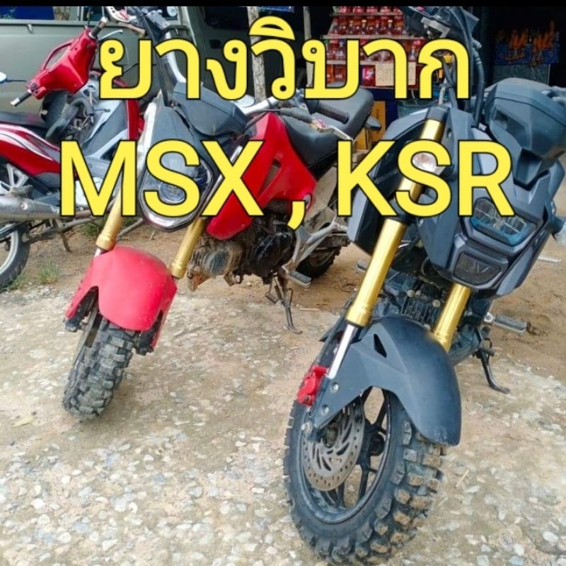 ยางวิบากใส่กับล้อเดิม MSX , KSR ขายเป็นคู่