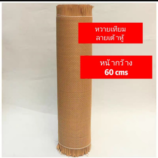 หวายเทียมลายเต้าหู้ หน้ากว้าง 60cm