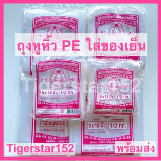🎉ขายดี !!!🎉🦀ถุงหิ้วไฮโซใสเนื้อนิ่ม!! PE ตราปู 🦀 บรรจุ1/2 กิโลต่อแพ็ค เนื้อใสสวย ถุงไฮโซ_Tigerstar152
