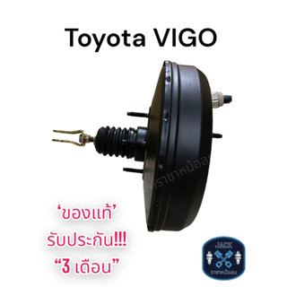 หม้อลมเบรค Toyota Hilux Vigo / โตโยต้า วีโก้ชั้นเดียว ของแท้ งานญี่ปุ่น ประกัน 3 เดือน OC