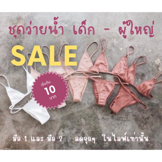 ชุดว่ายน้ำ เด็กและผู้ใหญ่ ราคาเริ่มต้น 10 บาท