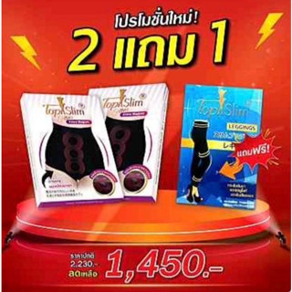 📢โปรสุดคุ้ม 🔥กางเกงในแม่เหล็กลดพุงTopslim 2 แถม เลกกิ้งขาเรียว 1 🔥